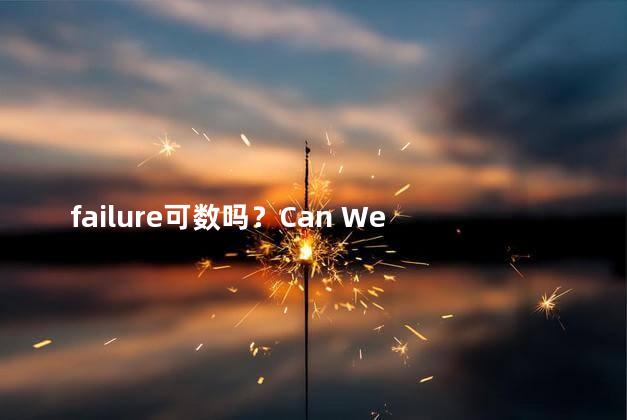 failure可数吗？Can We Count Failures Understanding the Quantifiability of Setbacks